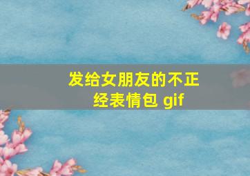 发给女朋友的不正经表情包 gif